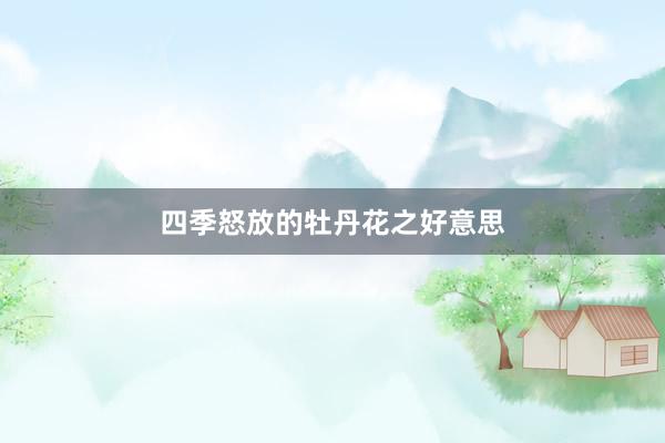 四季怒放的牡丹花之好意思
