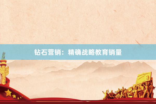 钻石营销：精确战略教育销量
